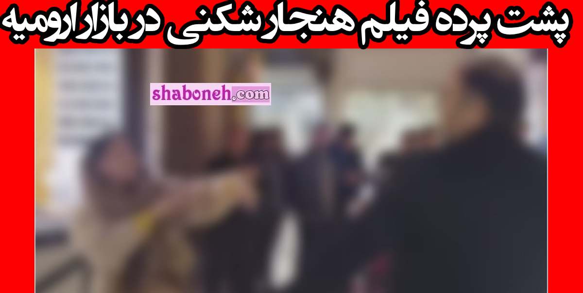 پشت پرده فیلم هنجار شکنی در بازار ارومیه + جزئیات