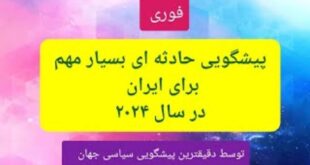 پیشگویی سال ۲۰۲۴ درباه ایران توسط نوستراداموس