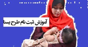 نحوه ثبت نام طرح یسنا مادران شیرده +آموزش و توضیحات