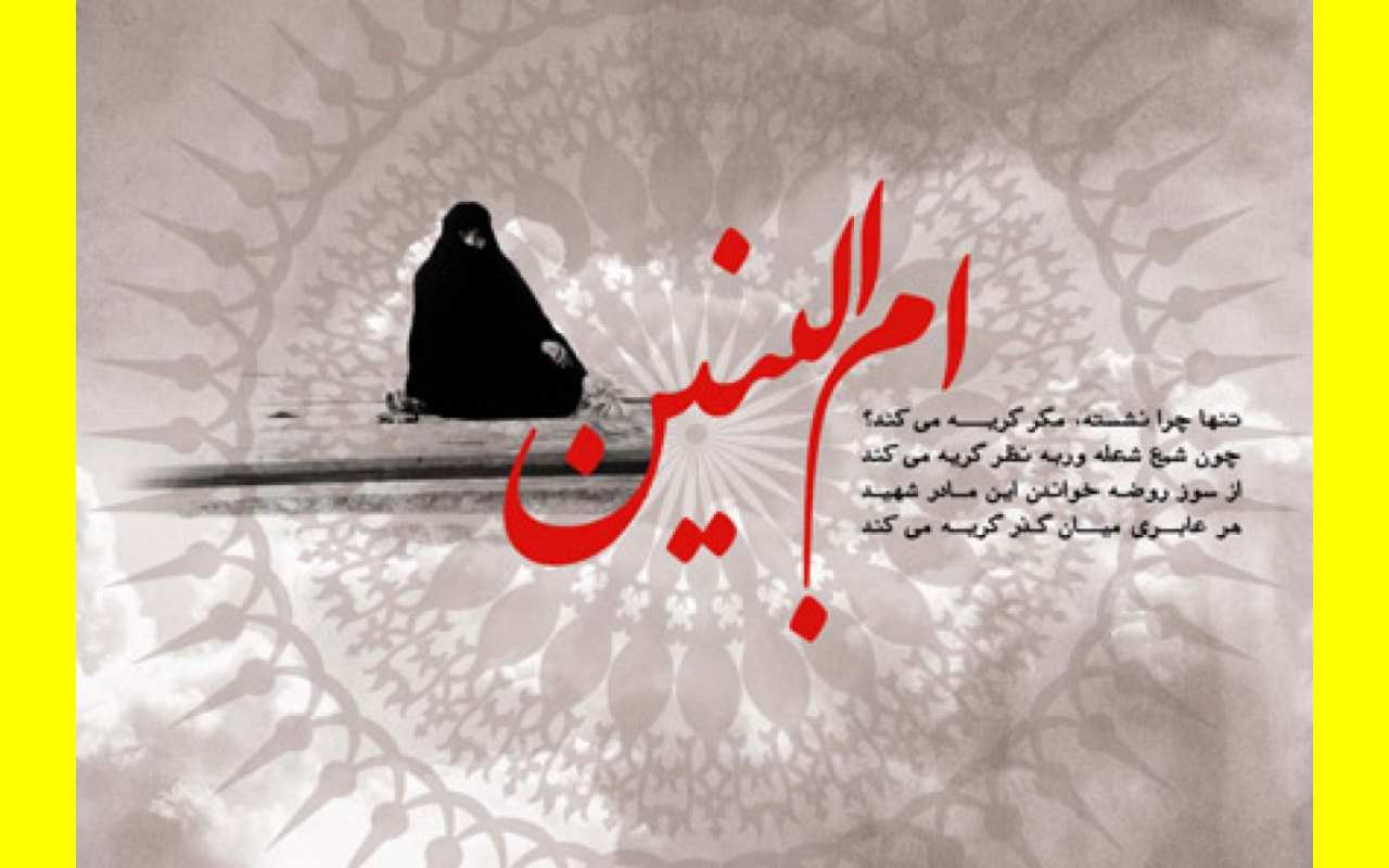 تاریخ دقیق وفات حضرت ام البنین 1402 چه روزیست