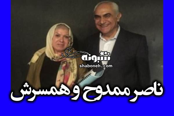 بیوگرافی ناصر ممدوح و بازیگر و دوبلور و همسرش و فرزندان +عکس