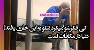 کی فکرشو میکرد تتلو به این خاری و ذلت بیافتد؟ دنیا دار مکافات است