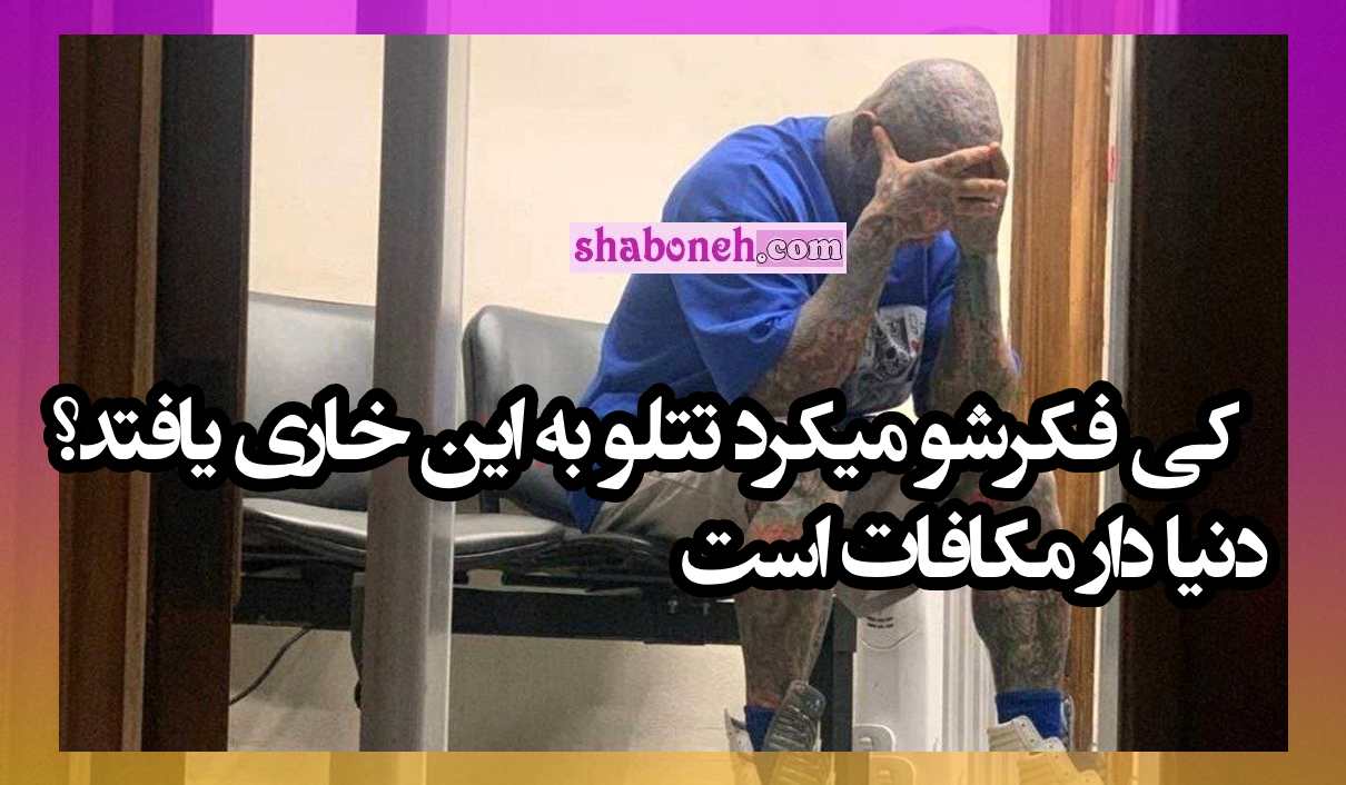 کی فکرشو میکرد تتلو به این خاری و ذلت بیافتد؟ دنیا دار مکافات است