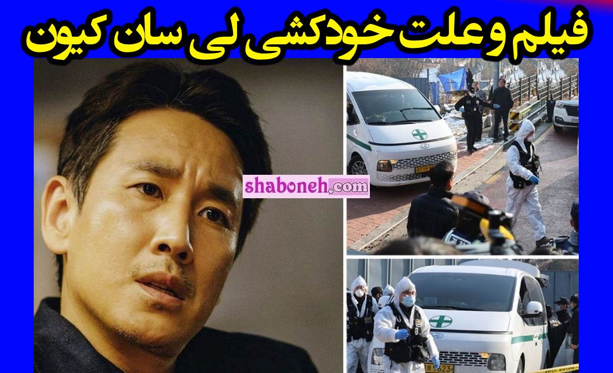 فیلم / علت خودکشی لی سان کیون سرآشپز سریال پاستا مشخص شد