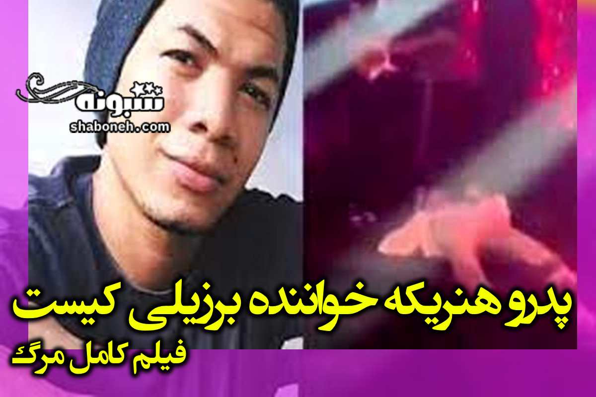 بیوگرافی پدرو هنریکه خواننده برزیلی کیست +فیلم کامل مرگ و اینستاگرام