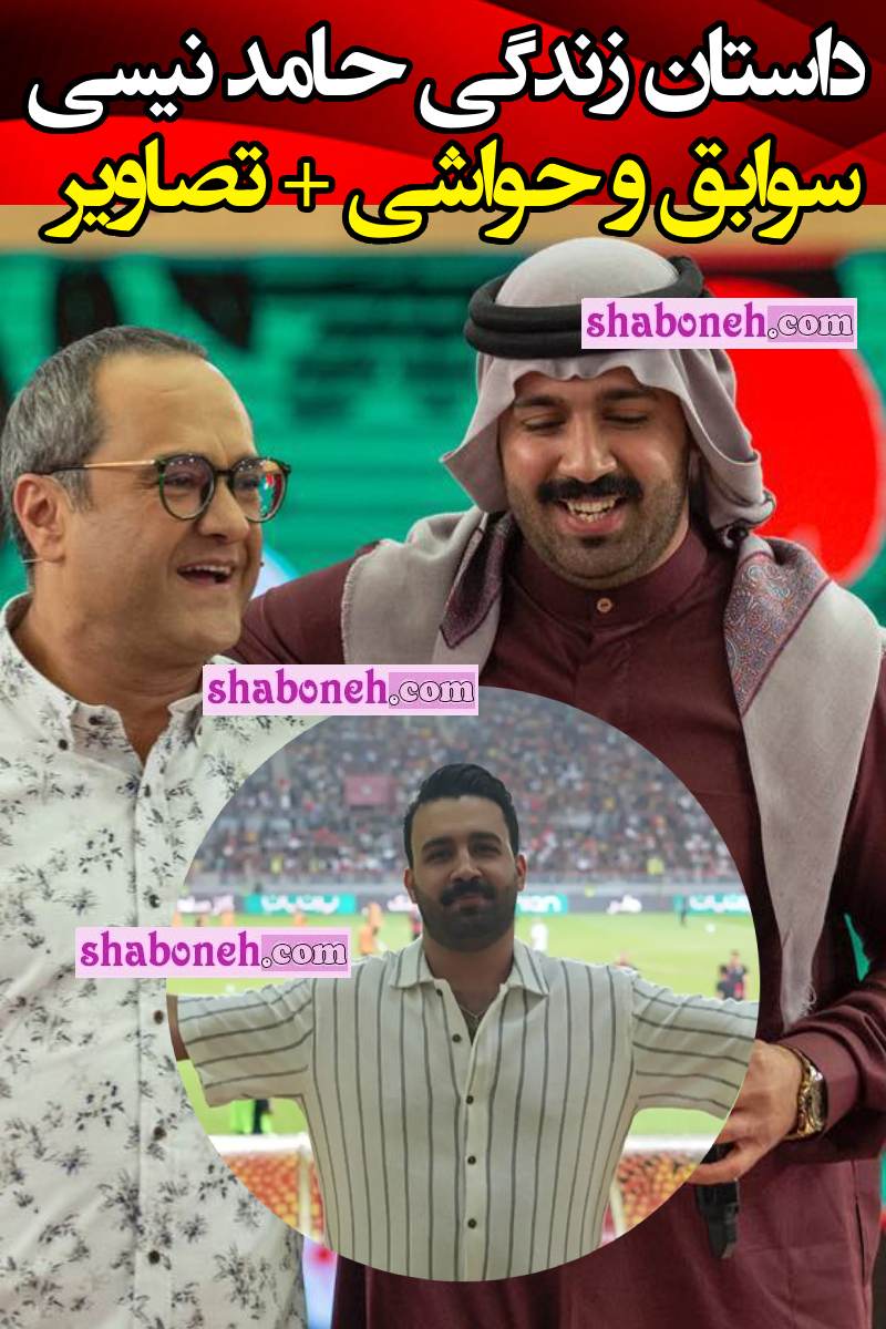 بیوگرافی حامد نیسی کیست و اهل کجاست + همسر و خانواده
