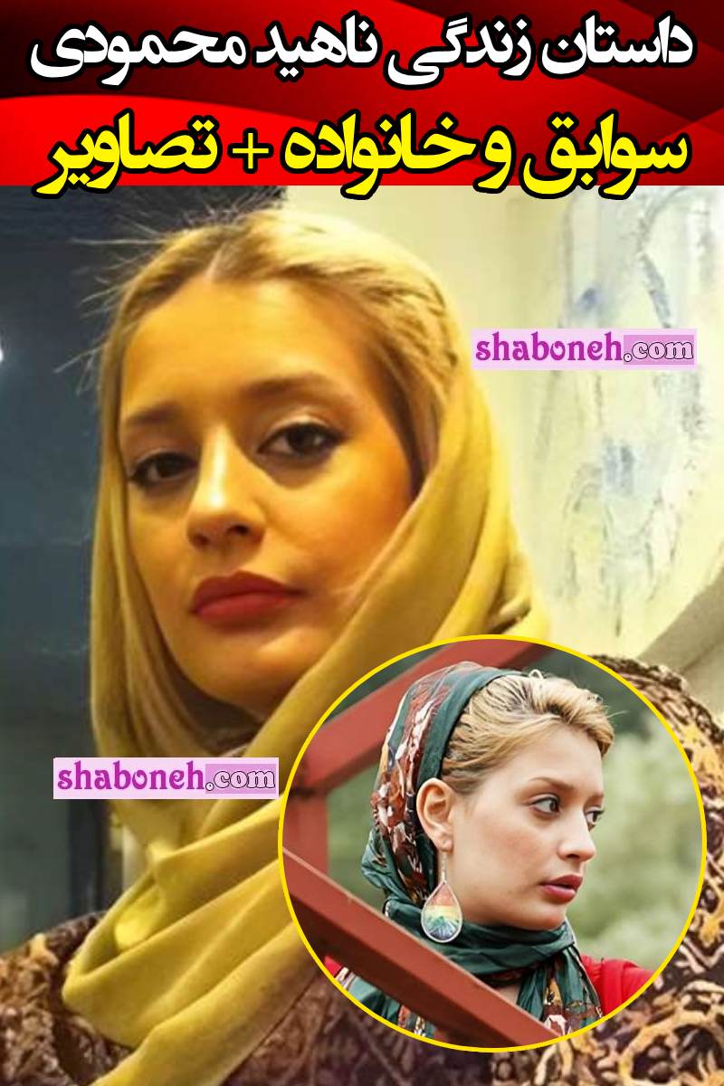 بیوگرافی ناهید محمودی بازیگر کیست و کجاست + همسر و عکس جدید