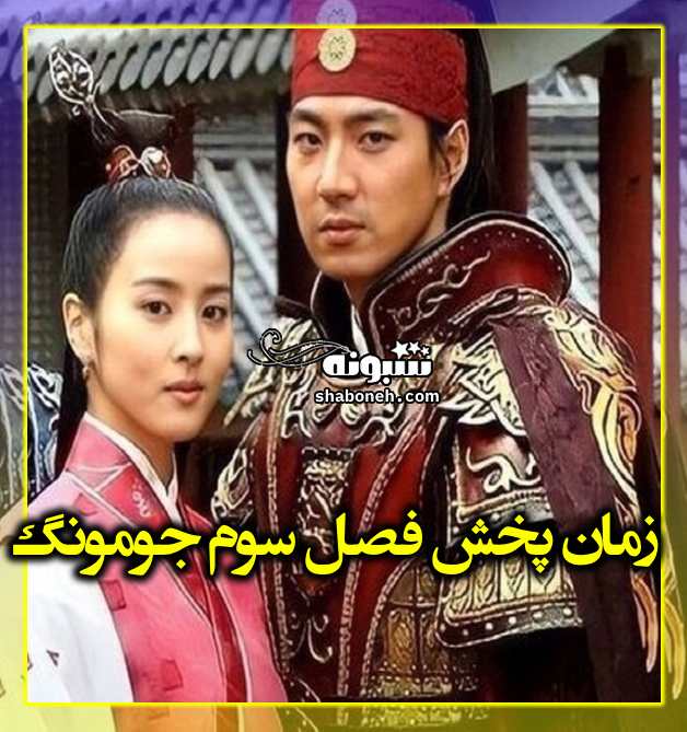 زمان پخش فصل سوم جومونگ "امپراطور افسانه‌ها" مشخص شد