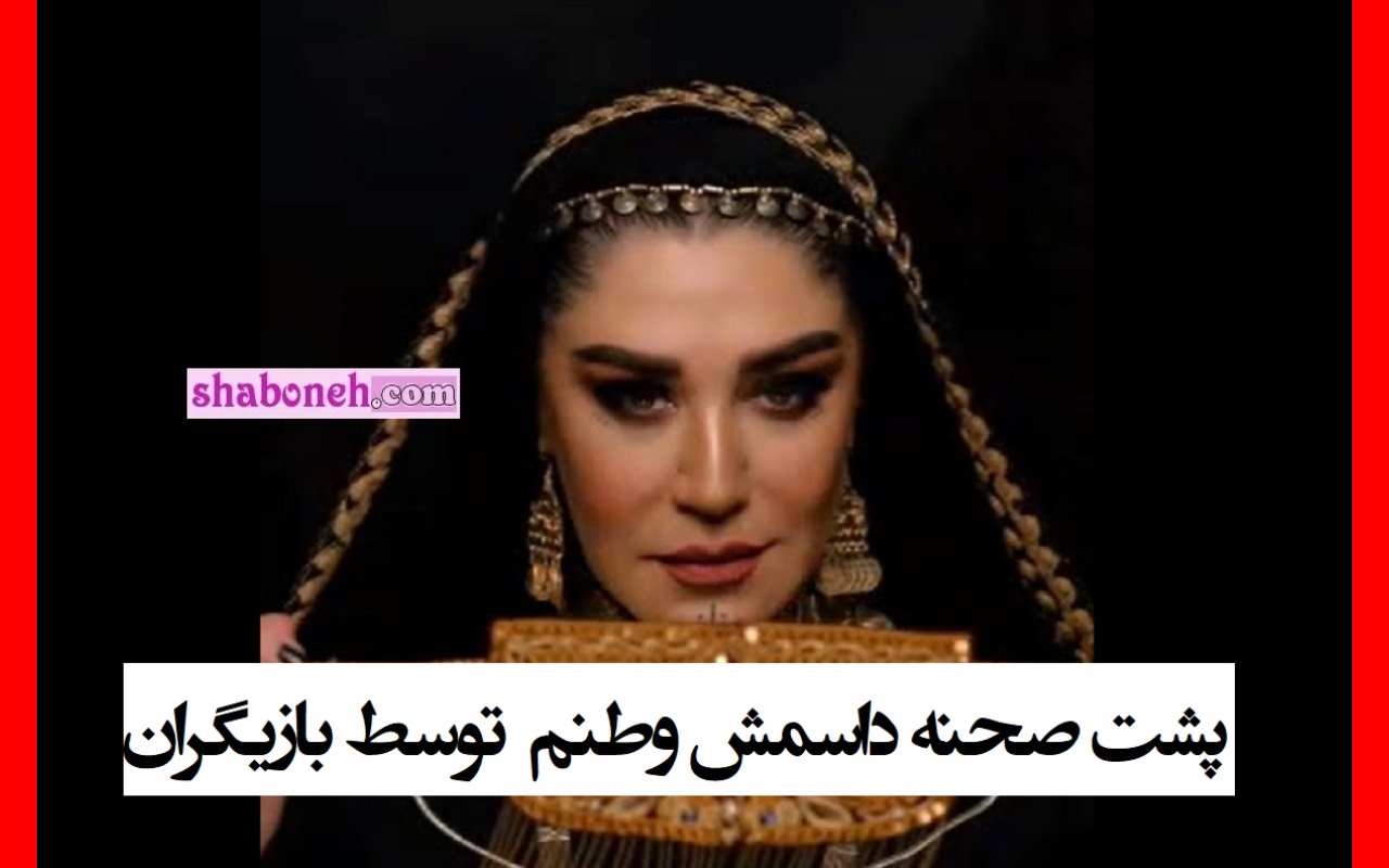 فیلم کامل وطن ای هستی من بازیگران زن +پشت پرده و صحنه