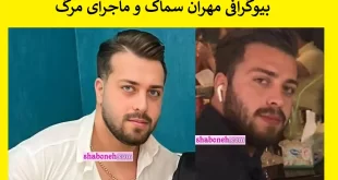 بیوگرافی مهران سماک کیست اهل بندر انزلی و ماجرای مرگ +پیج اینستاگرام