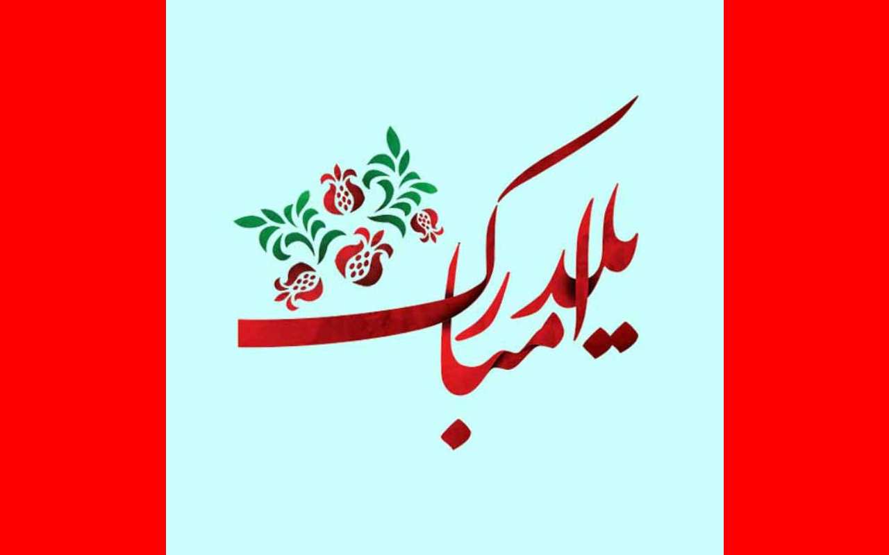 100 متن تبریک شب یلدا 1402 به عربی + کلیپ و عکس