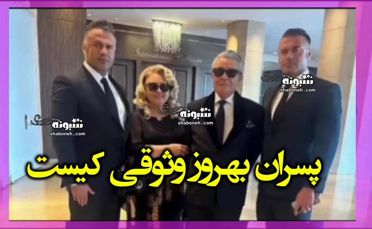 پسران بهروز وثوقی کیست بیوگرافی امیر و رامین وثوقی و عکس