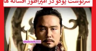 سرنوشت یوگو در امپراطور افسانه ها چه میشود یوگو کیست +بیوگرافی