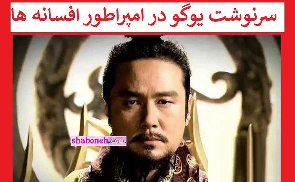 سرنوشت یوگو در امپراطور افسانه ها آیا شخصیت یوگو واقعیت دارد؟