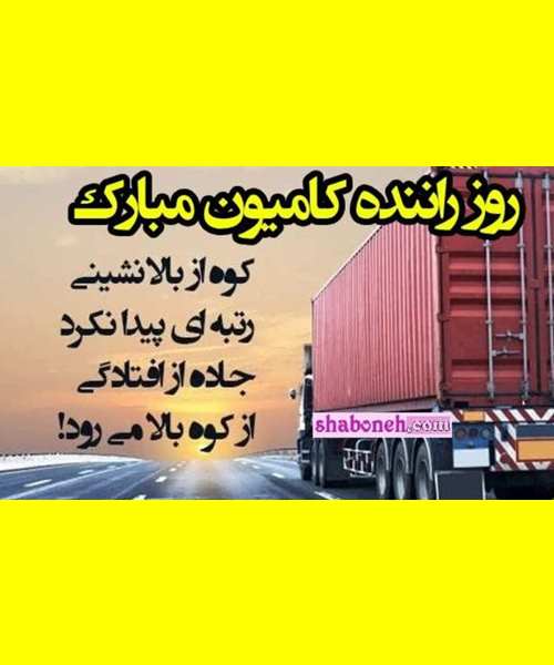 متن تبریک روز راننده کامیون و تریلی به همسرم و عشقم +عکس نوشته