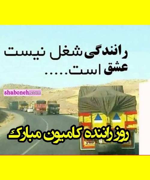 متن تبریک روز راننده کامیون و تریلی به همسرم و عشقم +عکس نوشته