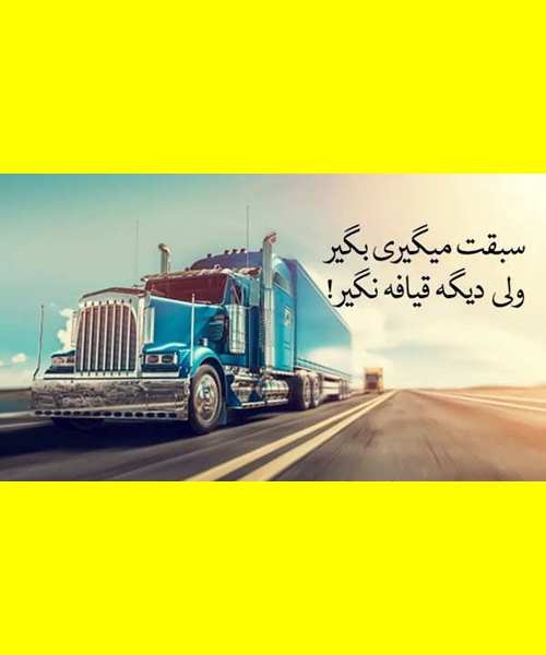 متن تبریک روز راننده کامیون و تریلی به همسرم و عشقم +عکس نوشته