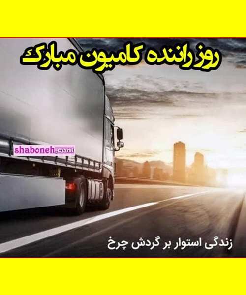 متن تبریک روز راننده کامیون و تریلی به همسرم و عشقم +عکس نوشته