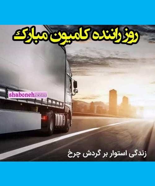 متن تبریک روز راننده کامیون و تریلی به پدر و و عمو دایی و برادر + عکس نوشته