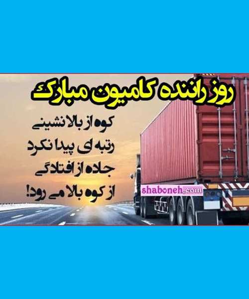 متن تبریک روز راننده کامیون و تریلی به پدر و و عمو دایی و برادر + عکس نوشته