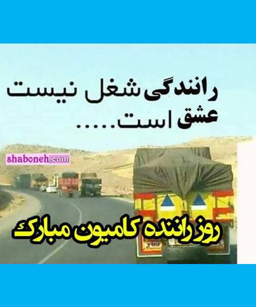 متن تبریک روز راننده کامیون و تریلی به پدر و و عمو دایی و برادر + عکس نوشته