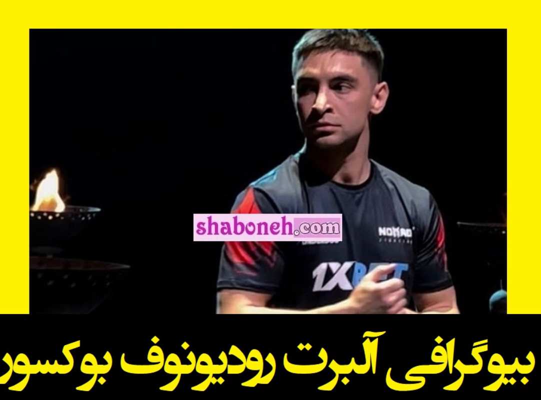 بیوگرافی آلبرت رودیونوف بوکسور کیست +علت مرگ و عکس 