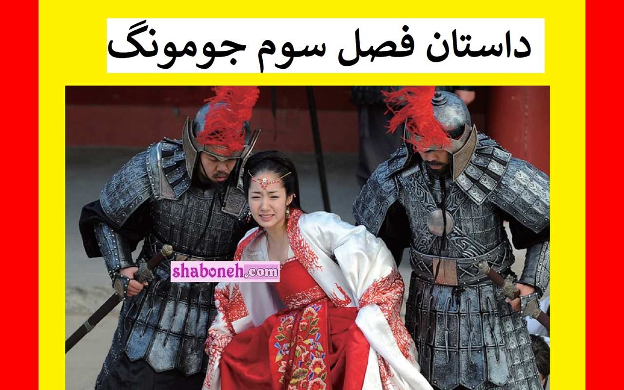 سریال افسانه جومونگ 3 (امپراطور افسانه ها) +داستان و عکس بازیگران