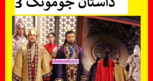 سریال افسانه جومونگ 3 (امپراطور افسانه ها) +داستان و عکس بازیگران