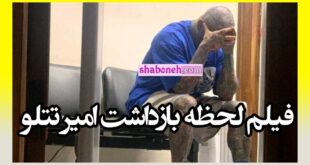فیلم لحظه بازداشت امیر تتلو در ترکیه به دلیل توهین به سفارت کنسولگری ایران