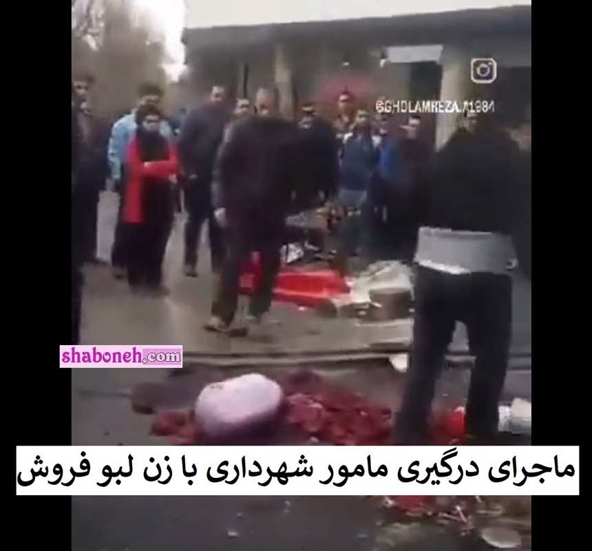 فیلم زن لبو فروش و ماموران شهرداری سد معبر با ریختن لبوهایش