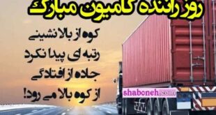 متن تبریک روز راننده کامیون و تریلی به دوست و رفیق و همکار +عکس نوشته