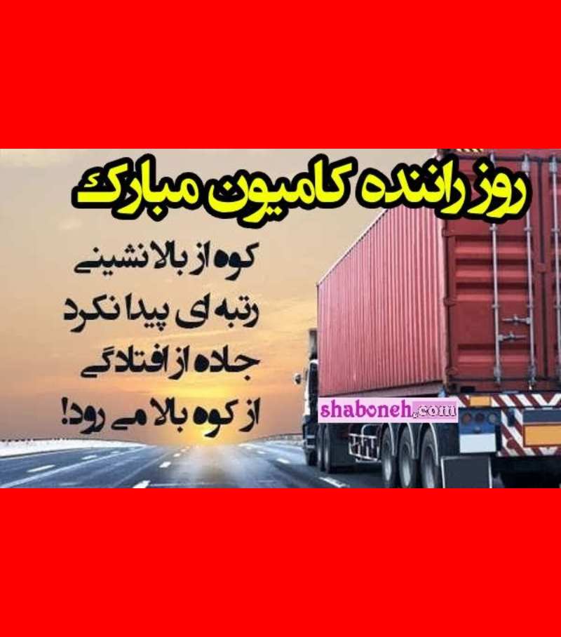 متن تبریک روز راننده کامیون و تریلی به دوست و رفیق و همکار +عکس نوشته 