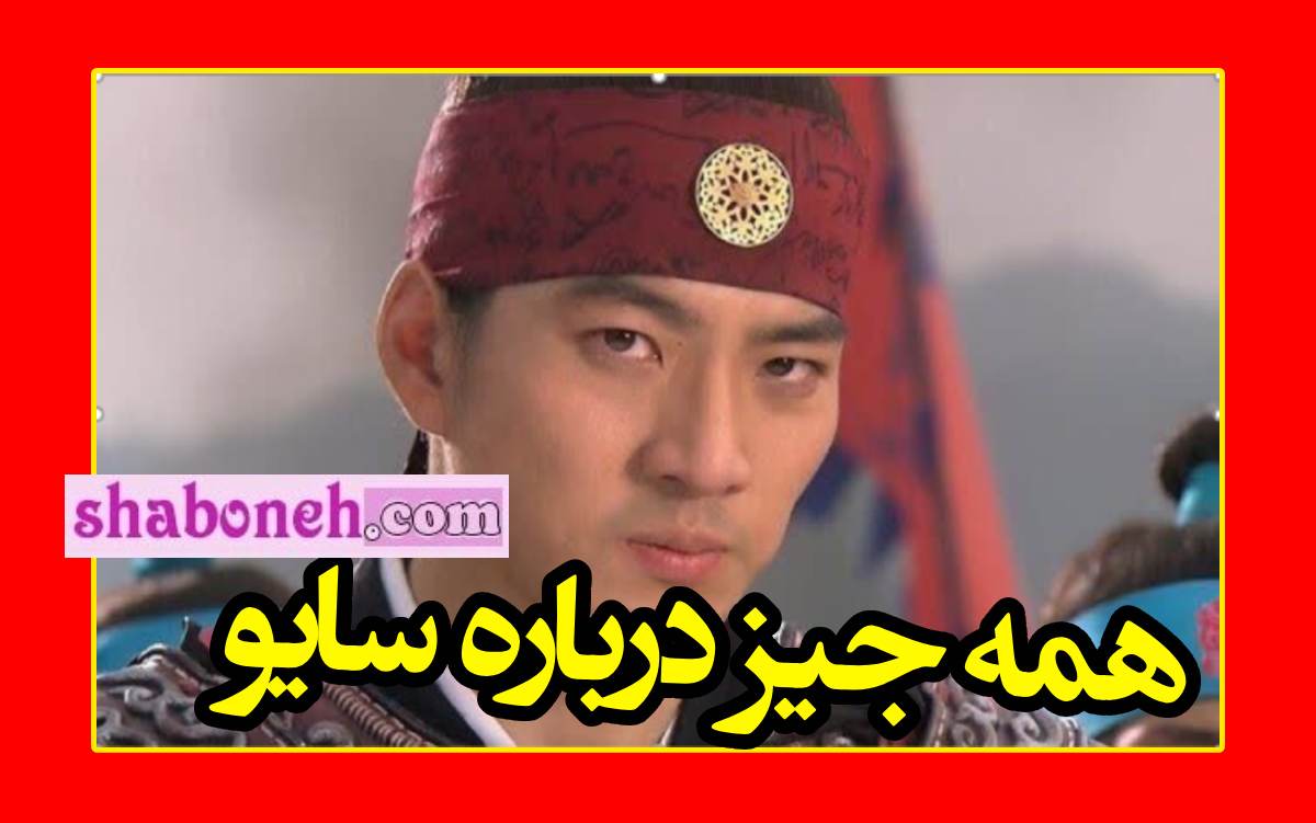 پادشاه سایو پسر کیست و چرا در امپراطور افسانه ها جنگ طلب است؟