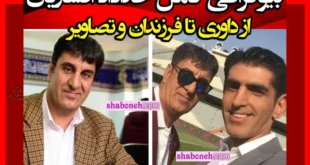 بیوگرافی خداداد افشاریان (داور) و دختر و فرزندان +سوابق و عکس