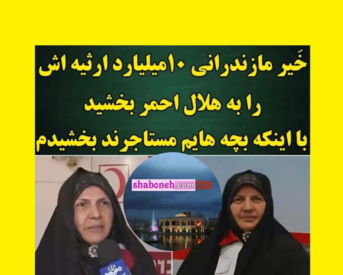 بیوگرافی خانم بابایی خیر مازندرانی که ارثیه پدری 10 میلیاردی را به هلال احمر اهدا کرد