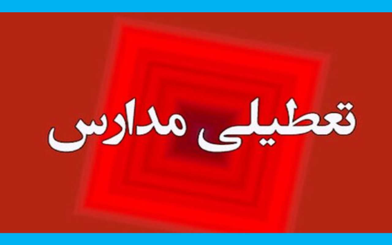 وضعیت تعطیلی مدارس فردا یکشنبه ۱۲ آذر ۱۴۰۲ تهران کرج و اصفهان و مشهد آلودگی هوا