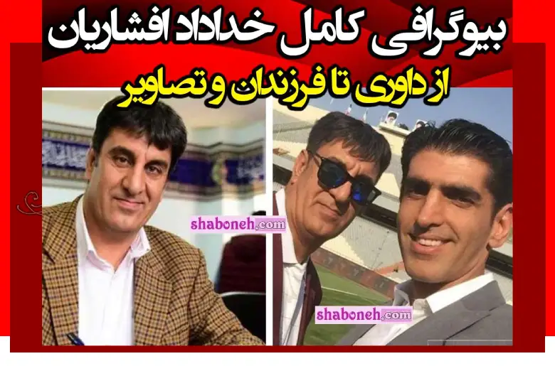 بیوگرافی خداداد افشاریان (داور) و دختر و فرزندان +سوابق و عکس