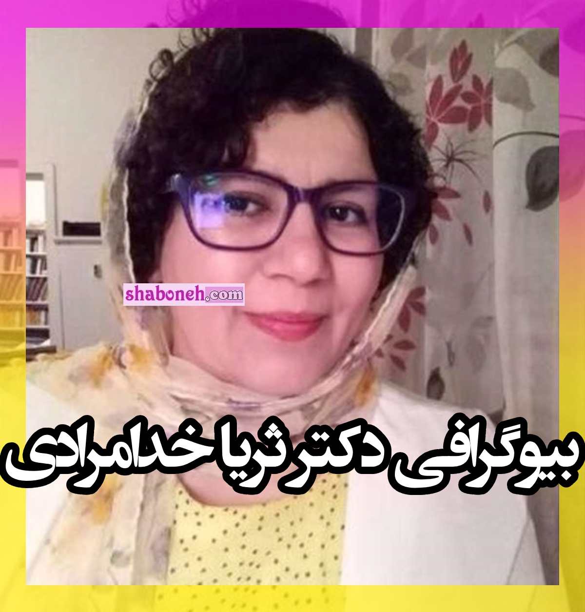 بیوگرافی دکتر ثریا خدامرادی کیست و علت فوت و درگذشت