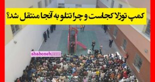 کمپ توزلا کجاست و چرا تتلو به آنجا منتقل شد؟