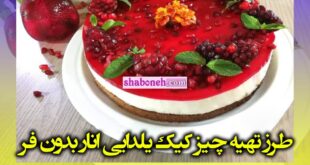 طرز تهیه چیز کیک یلدایی انار بدون فر +فیلم آموزش