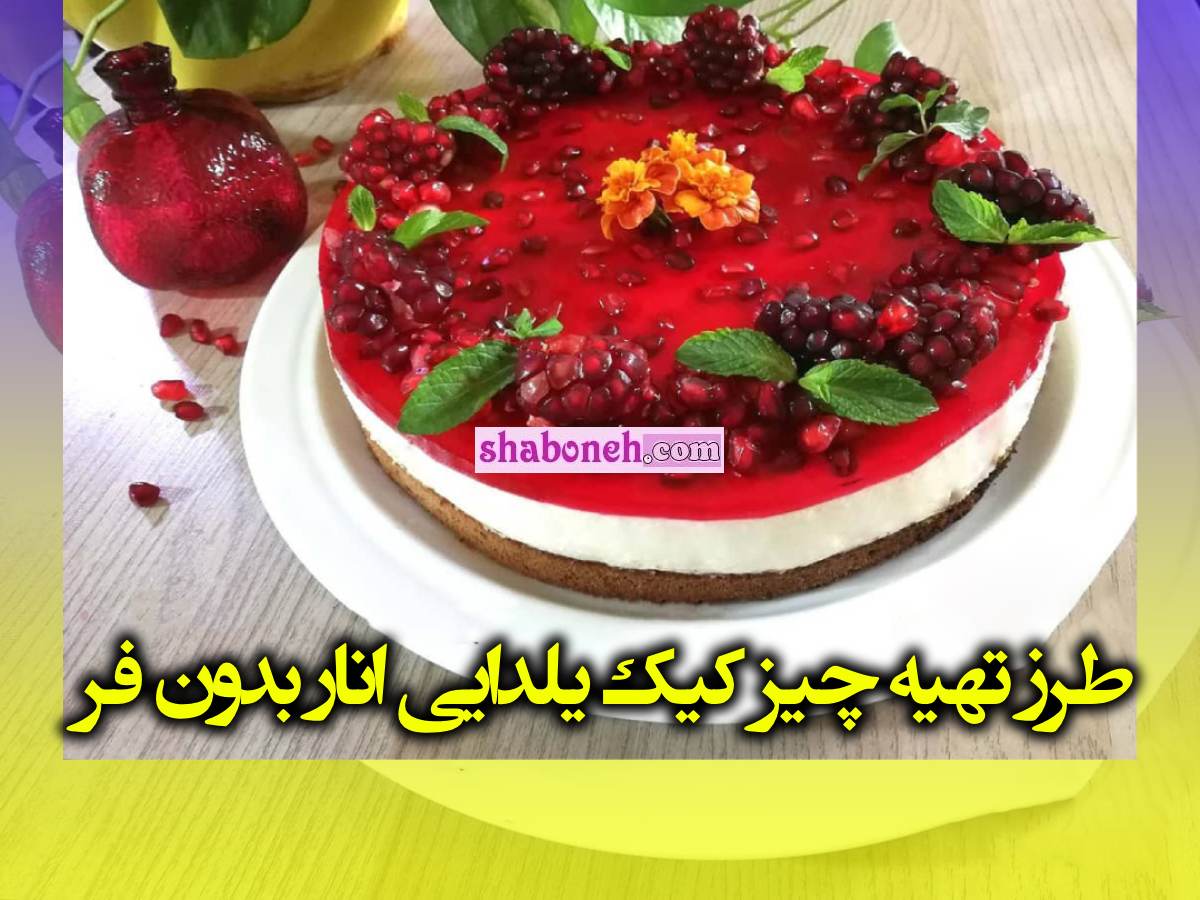 طرز تهیه چیز کیک یلدایی انار بدون فر +فیلم آموزش