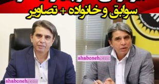 بیوگرافی منوچهر نیکفر سرپرست باشگاه سپاهان کیست +سوابق و عکس