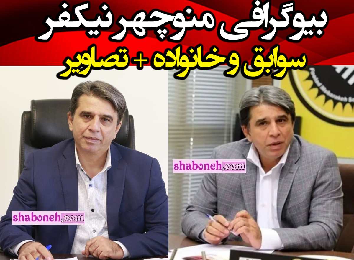 بیوگرافی منوچهر نیکفر مدیرعامل سپاهان کیست +سوابق و عکس