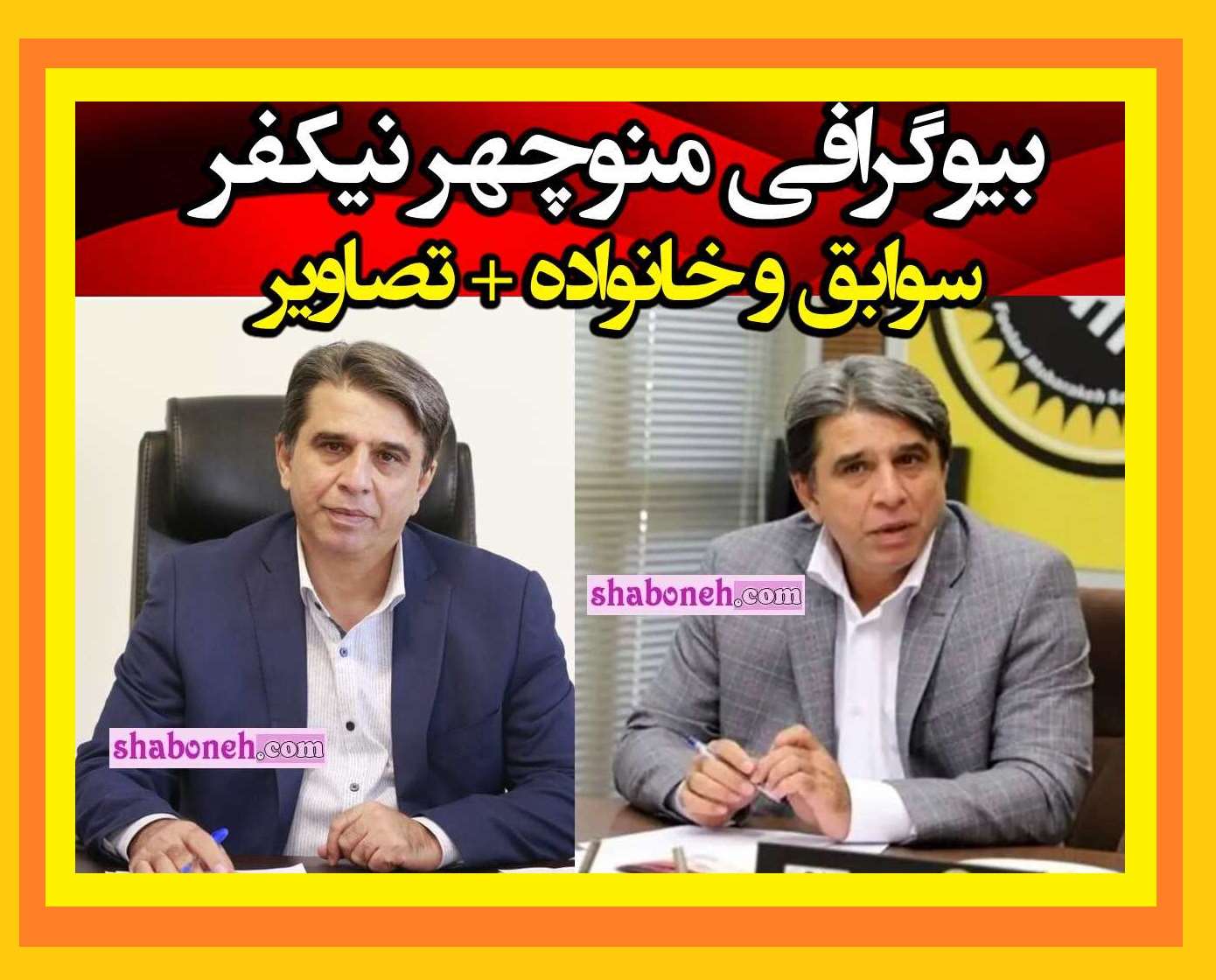 بیوگرافی منوچهر نیکفر مدیرعامل سپاهان کیست +سوابق و عکس