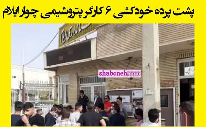 پشت پرده خودکشی ۶ کارگر پتروشیمی چوار ایلام به دلیل اخراج از کار