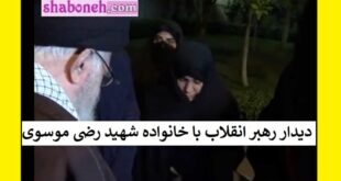 فیلم کامل دیدار رهبر انقلاب با خانواده شهید رضی موسوی و دختر و پسرش
