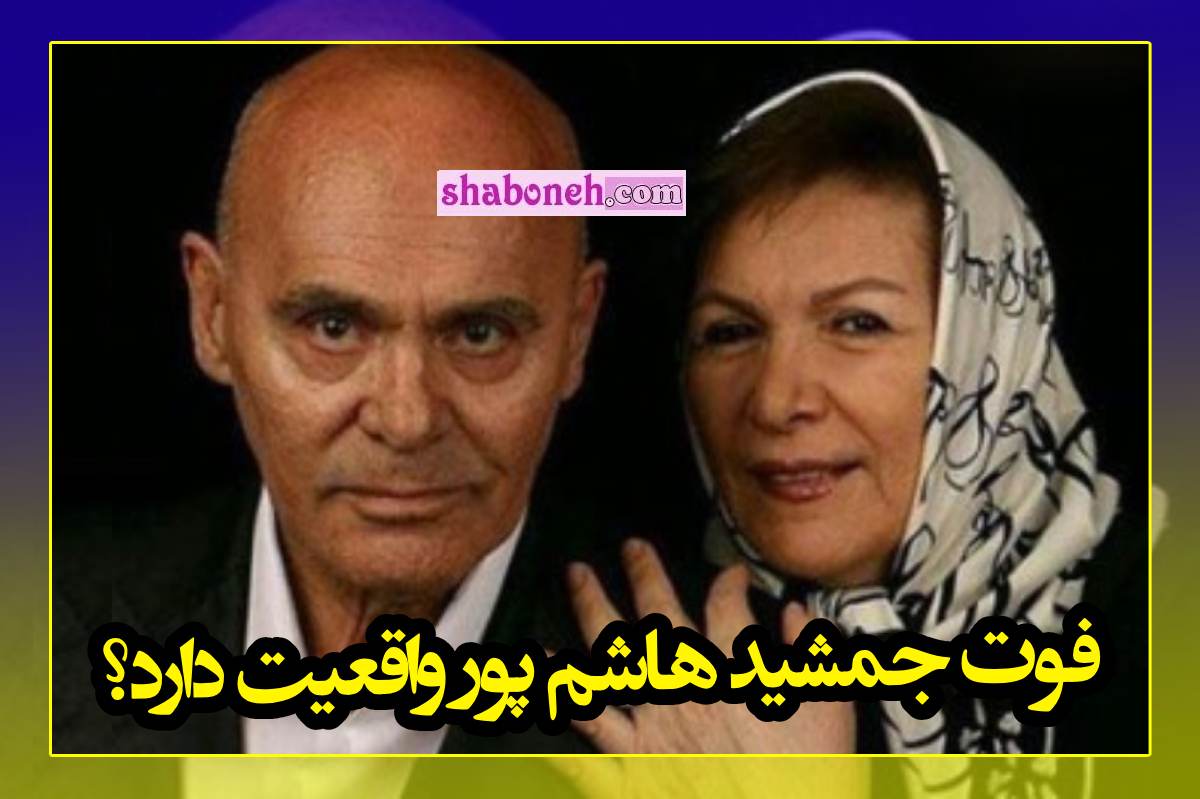 خبر درگذشت و فوت جمشید هاشم پور واقعیت دارد؟ چه کسی اول اعلام کرد؟