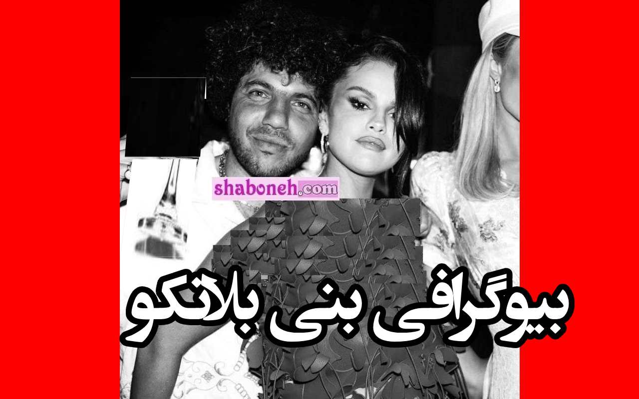 بیوگرافی بنی بلانکو دوست پسر جدید سلنا گومز کیست + عکس و حواشی