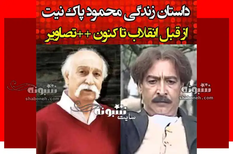 بیوگرافی محمود پاک نیت بازیگر و همسرش مهوش صبرکن و فرزندان +عکس