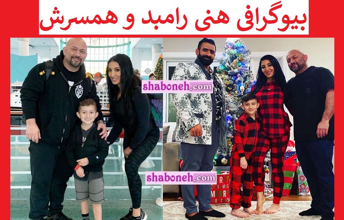 بیوگرافی هنی رامبد مربی بدنسازی هادی چوپان کیست و اهل کجاست